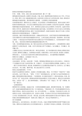 影响美术教师威信形成的因素