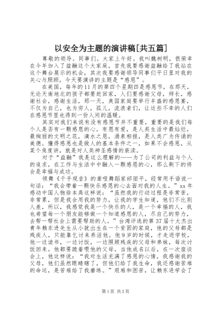 以安全为主题的演讲致辞[共五篇]