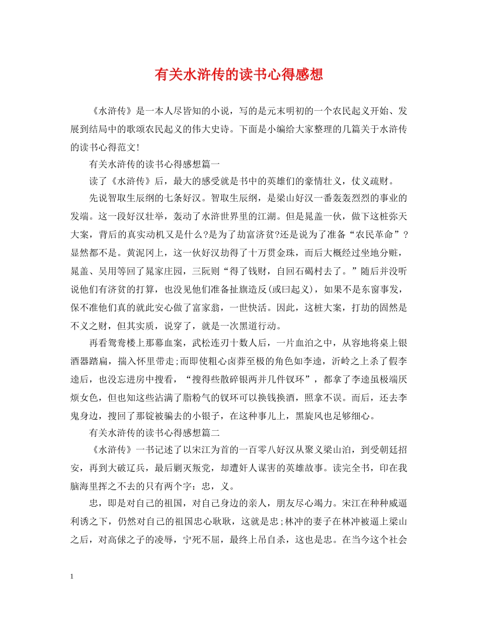 有关水浒传的读书心得感想 _第1页
