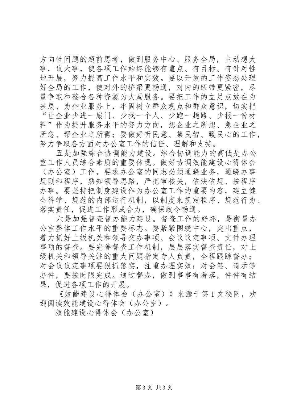 效能建设体会心得(办公室)_第3页