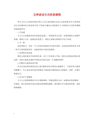 五种谈话方式伤害感情