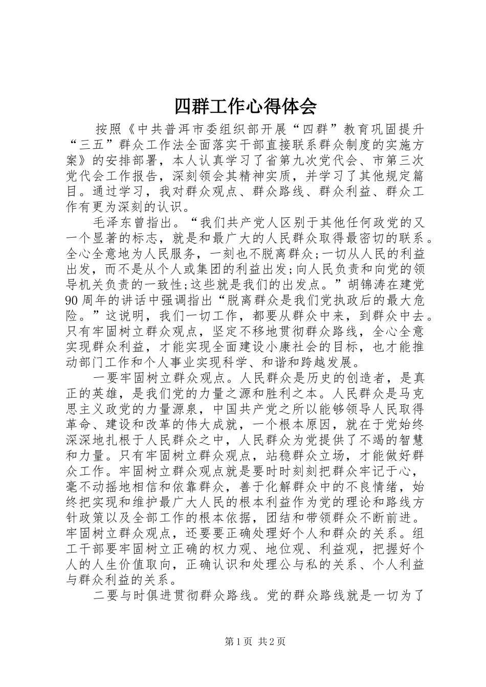 四群工作体会心得_第1页