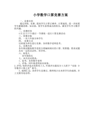 小学数学口算竞赛方案