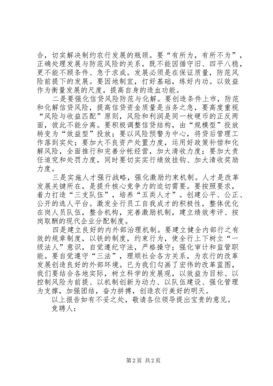 银行后备竞聘演讲稿范文_第2页