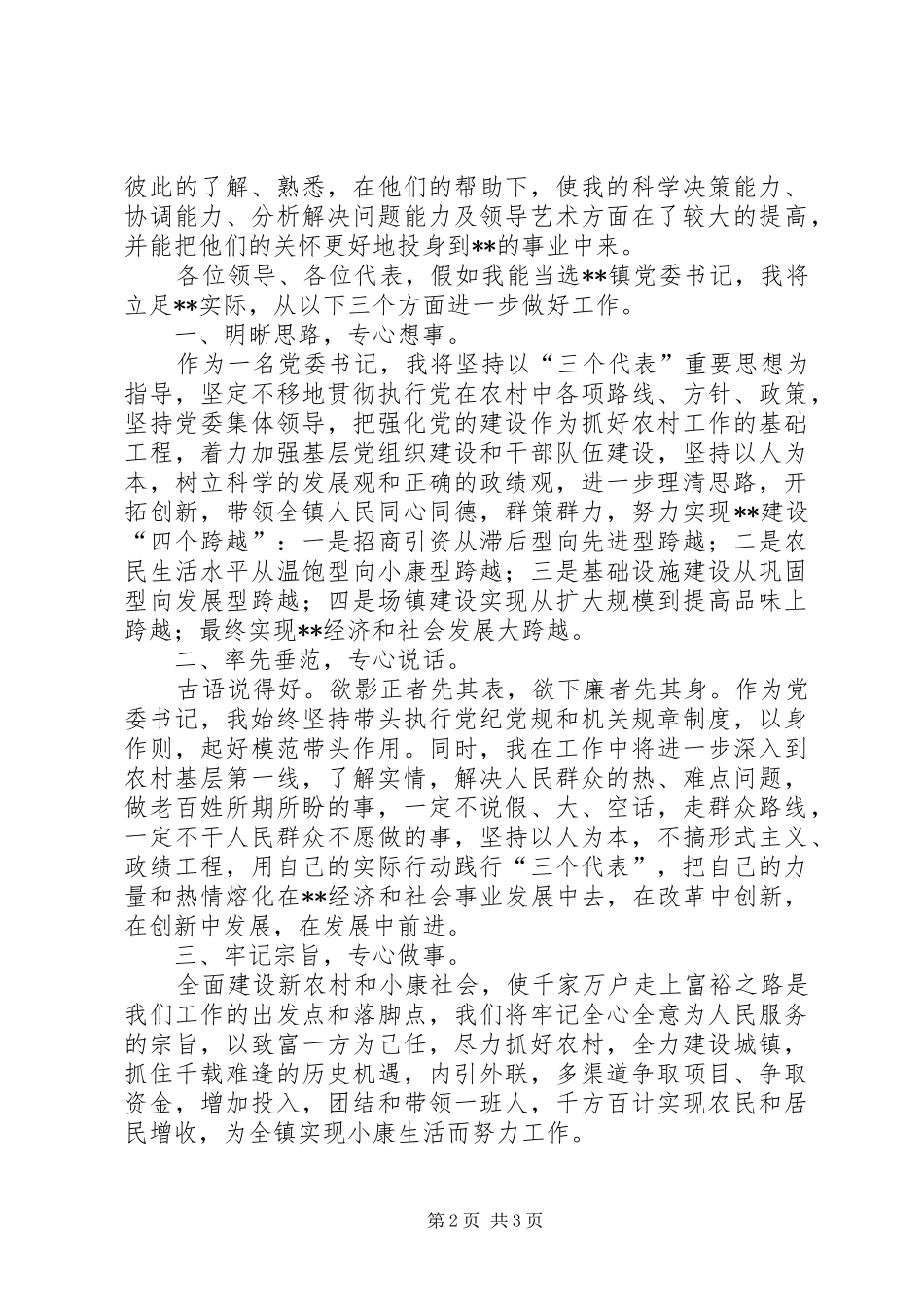 乡镇党委书记竟选演讲稿范文_第2页