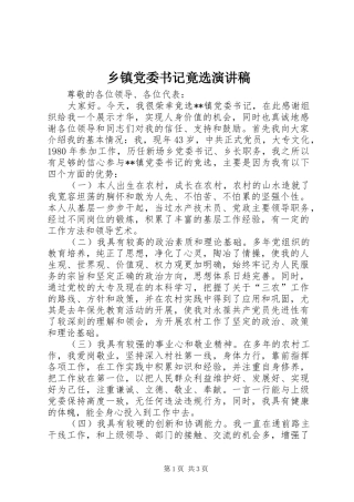 乡镇党委书记竟选演讲稿范文