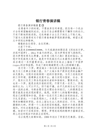 银行青春演讲稿范文