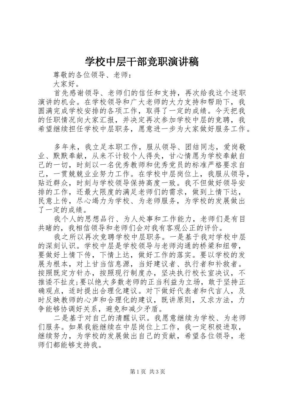 学校中层干部竞职演讲稿(精编)_第1页