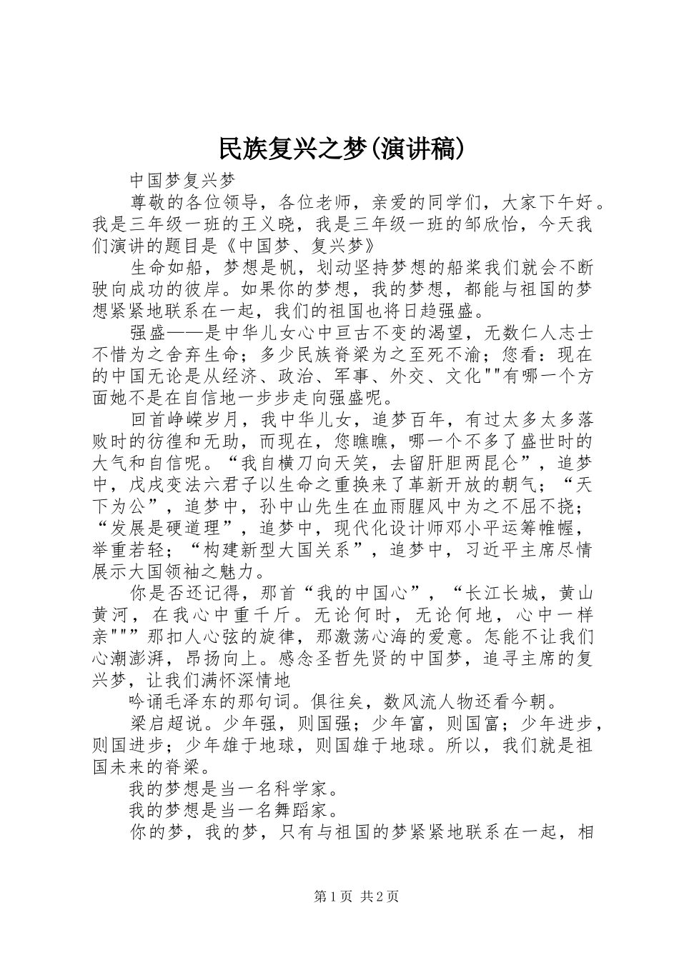 民族复兴之梦(致辞演讲稿)_第1页