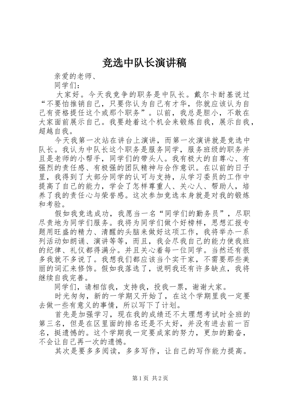 竞选中队长演讲稿(精编)_第1页