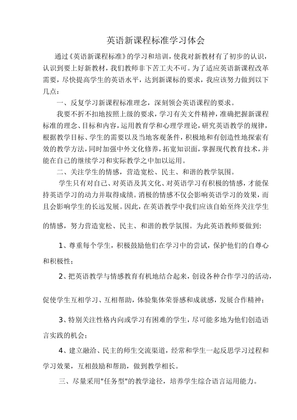 英语新课程标准学习体会_第1页