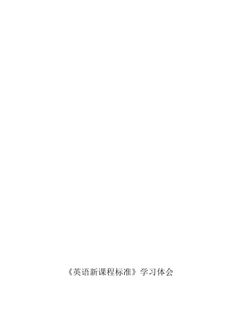 英语新课程标准学习体会_第3页