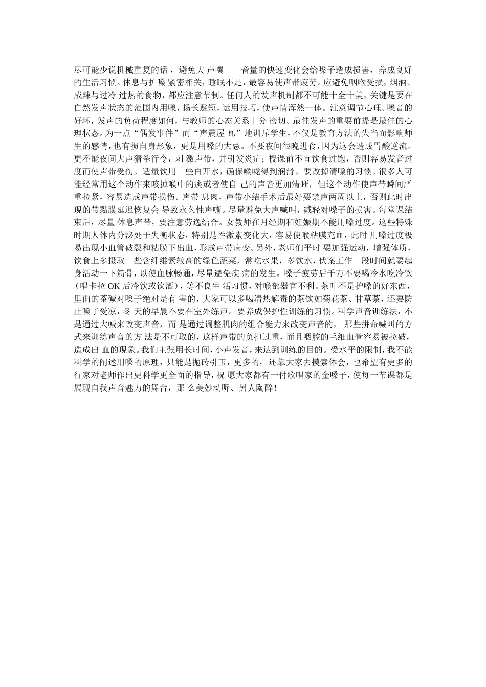 教师科学用嗓护嗓学习心得体会有这样一个形象的比喻_第1页