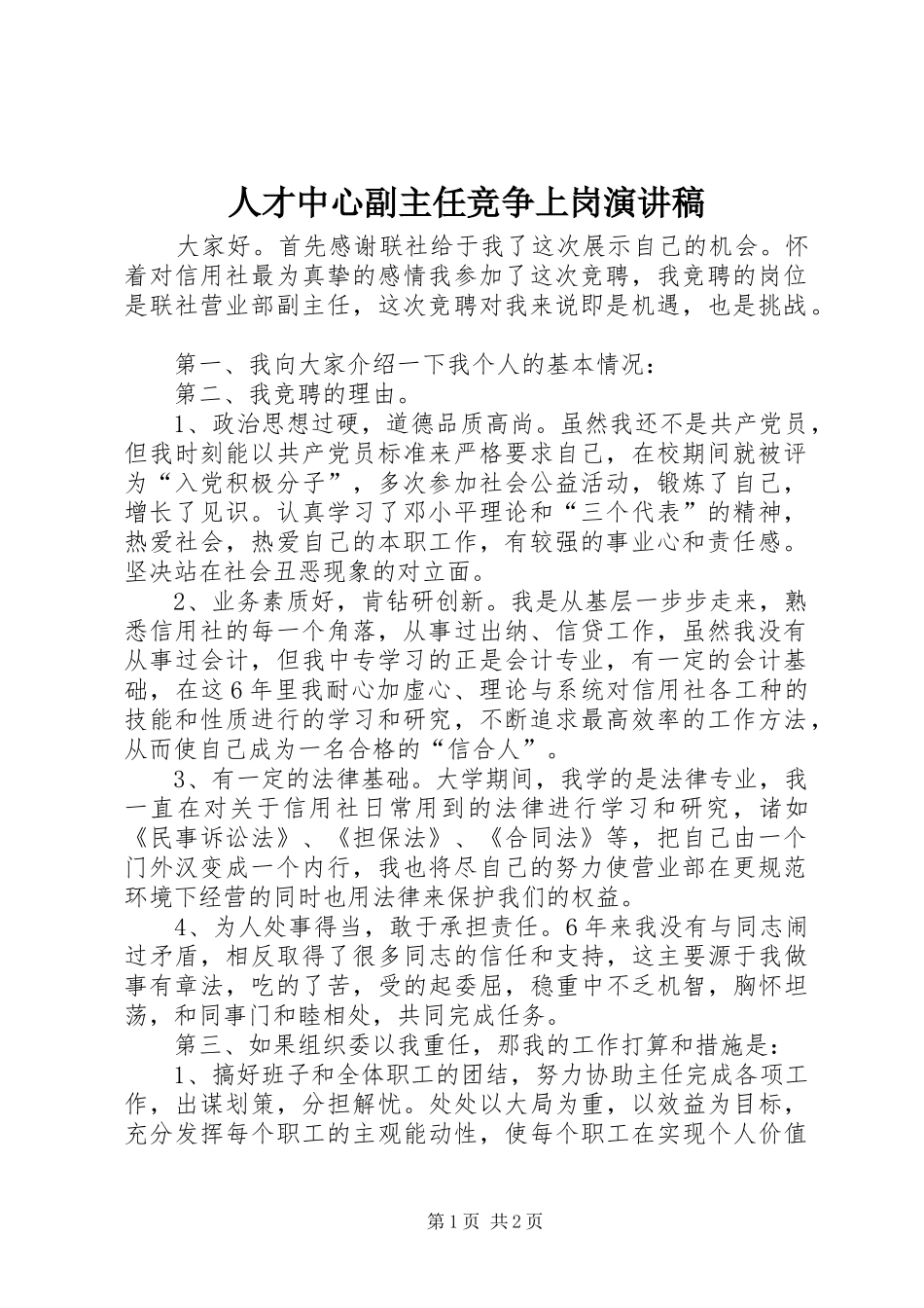 人才中心副主任竞争上岗致辞演讲稿_第1页