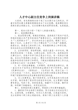 人才中心副主任竞争上岗致辞演讲稿