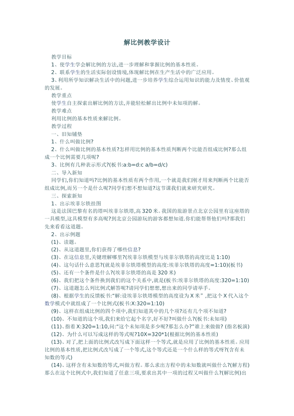 解比例教学设计_第1页