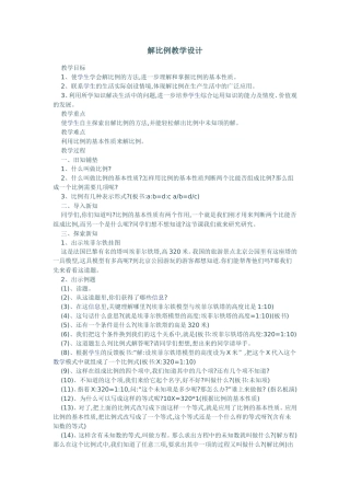 解比例教学设计
