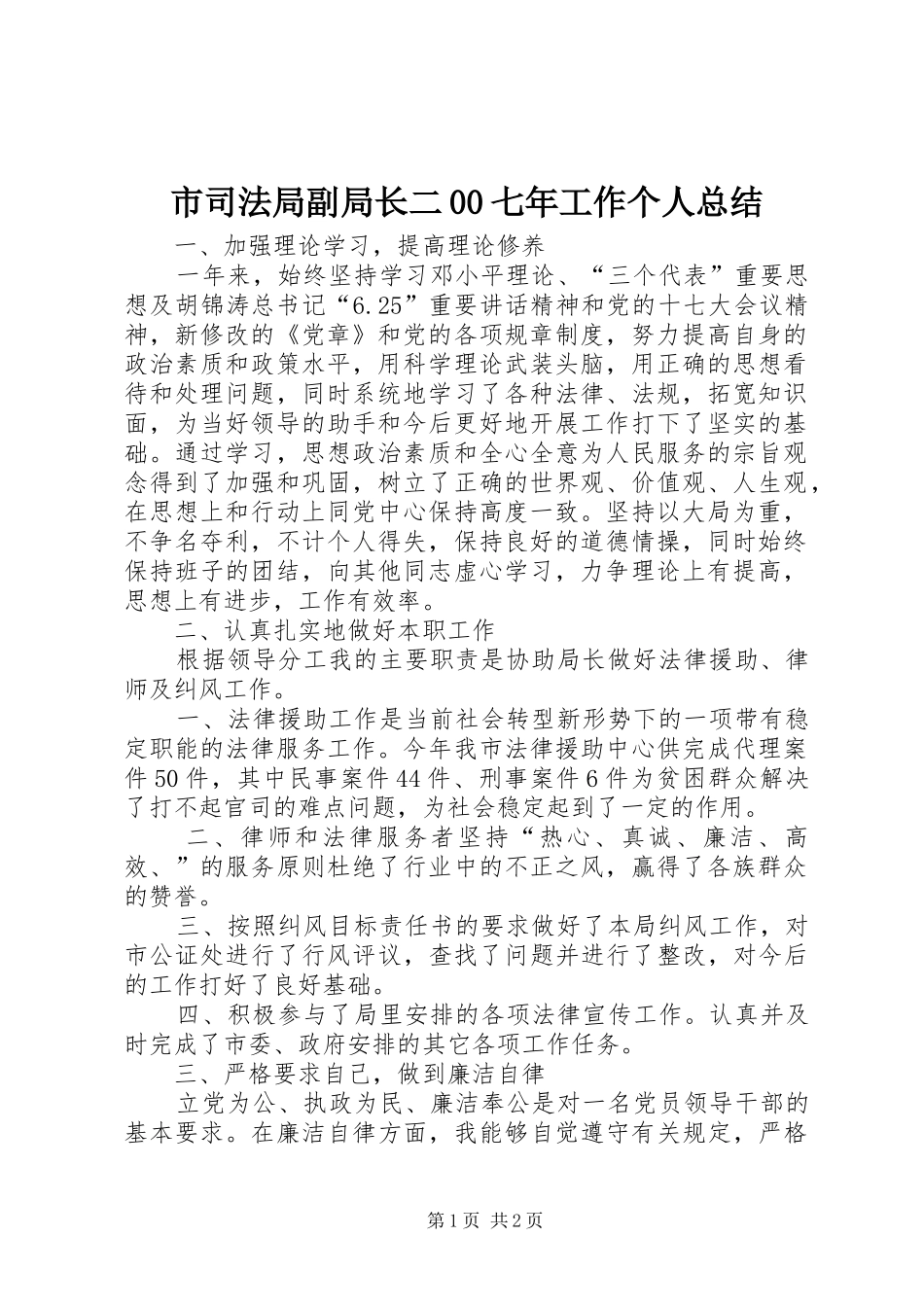 市司法局副局长二00七年工作个人总结 _第1页