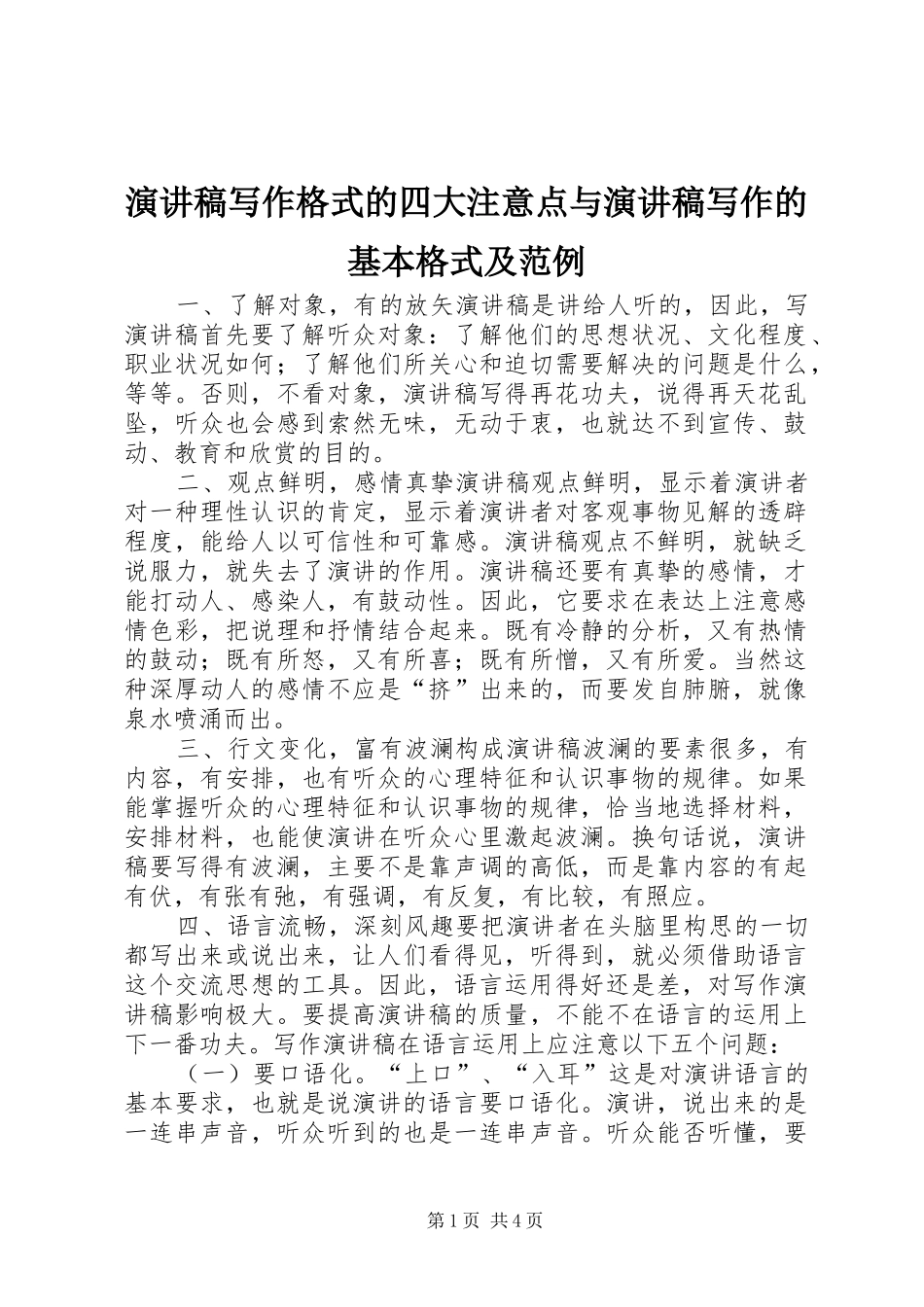 致辞演讲稿写作格式的四大注意点与致辞演讲稿写作的基本格式及范例_第1页