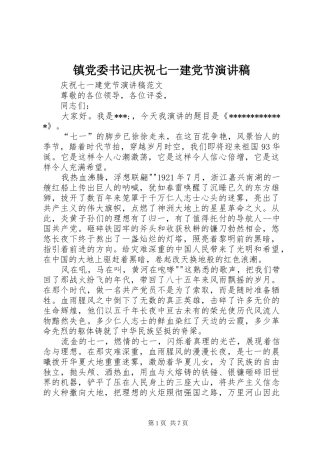 镇党委书记庆祝七一建党节演讲范文