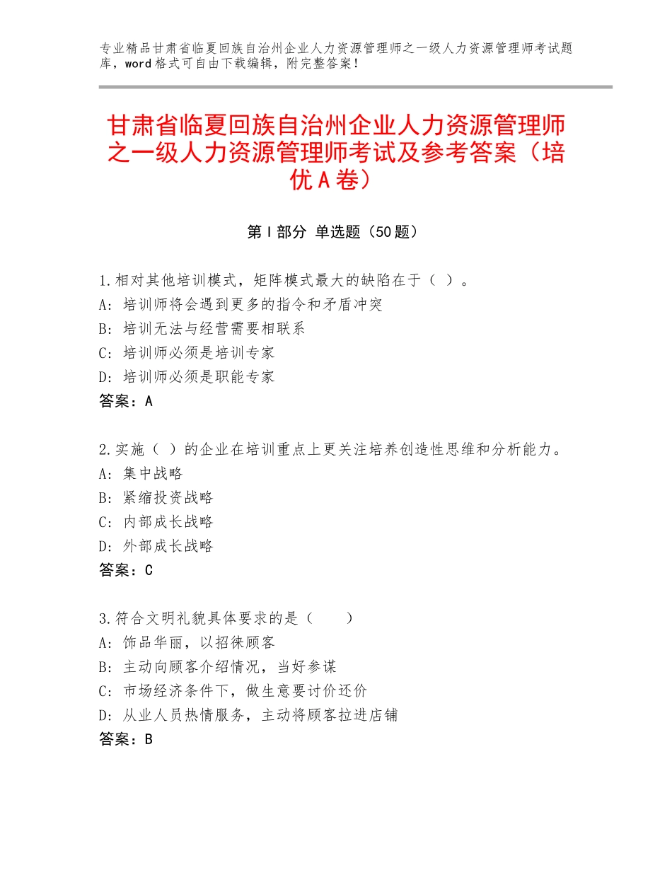 甘肃省临夏回族自治州企业人力资源管理师之一级人力资源管理师考试及参考答案（培优A卷）_第1页