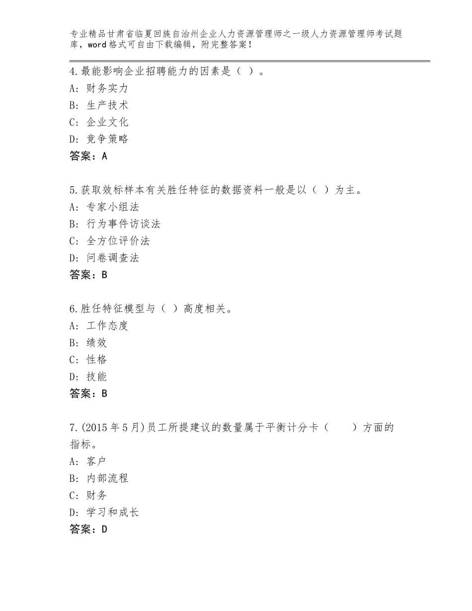 甘肃省临夏回族自治州企业人力资源管理师之一级人力资源管理师考试及参考答案（培优A卷）_第2页