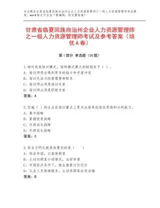 甘肃省临夏回族自治州企业人力资源管理师之一级人力资源管理师考试及参考答案（培优A卷）
