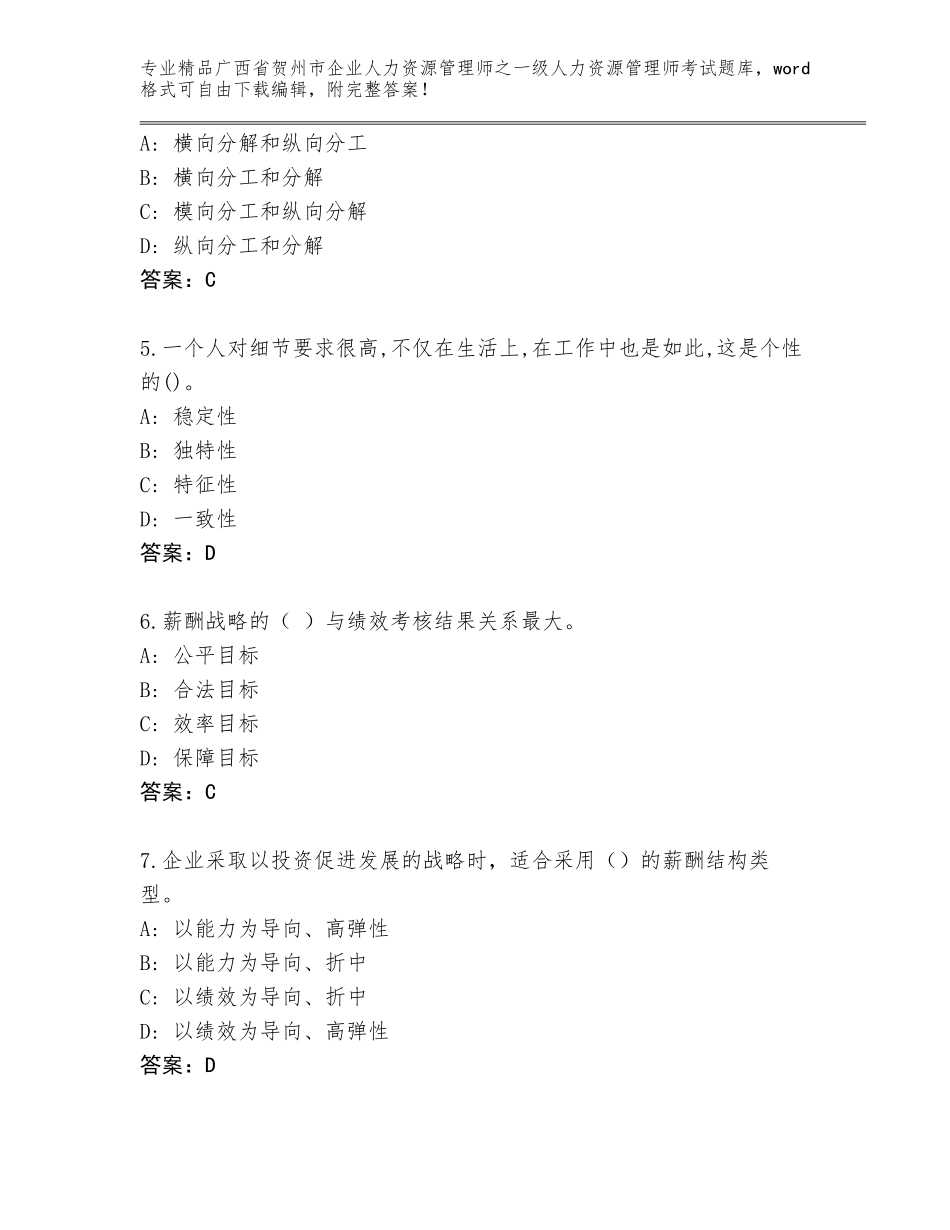 广西省贺州市企业人力资源管理师之一级人力资源管理师考试大全【名校卷】_第2页