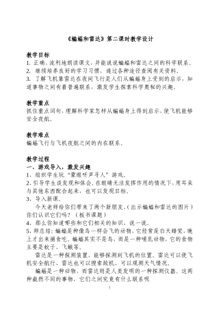 《蝙蝠和雷达》课堂实录