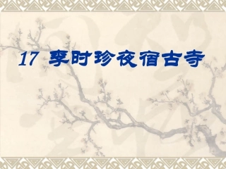 李时珍夜宿古寺PPT