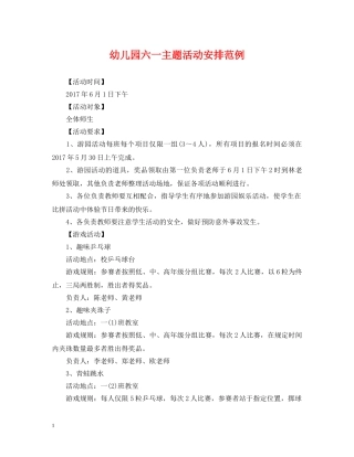 幼儿园六一主题活动安排范例 