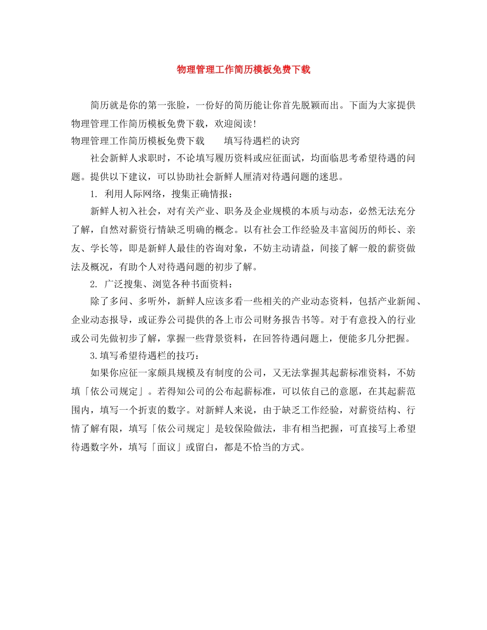 物理管理工作简历模板免费下载 _第1页