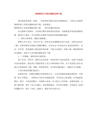 物理管理工作简历模板免费下载 