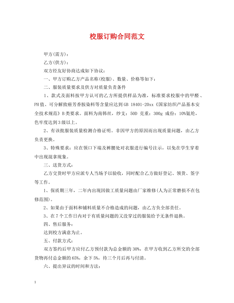 校服订购合同范文 _第1页