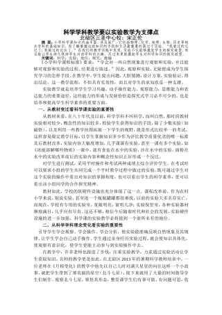 科学学科教学要以实验教学为支撑点
