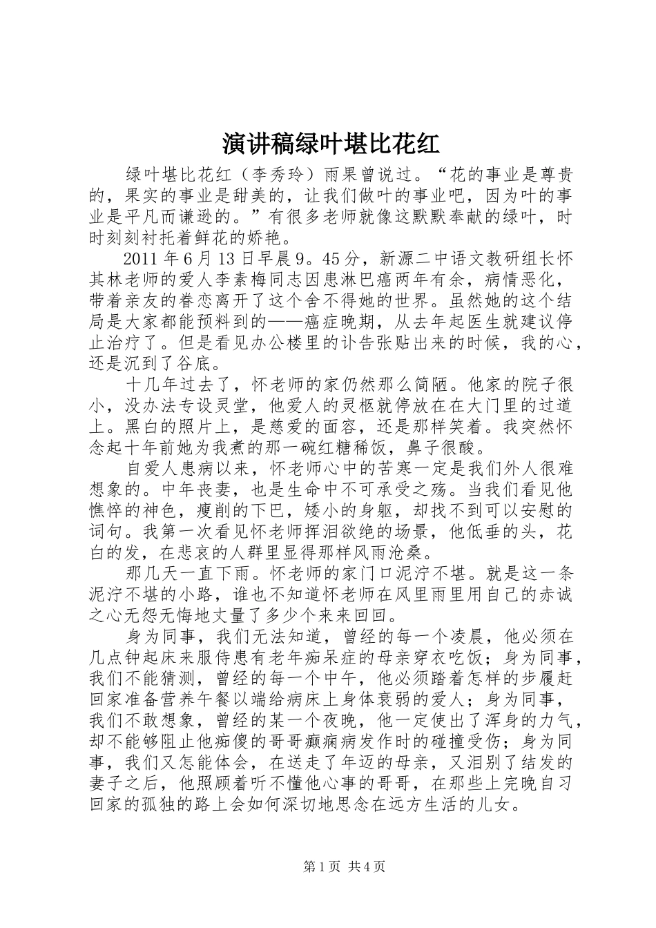 演讲稿范文绿叶堪比花红_第1页