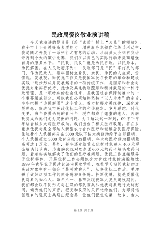 民政局爱岗敬业演讲稿范文