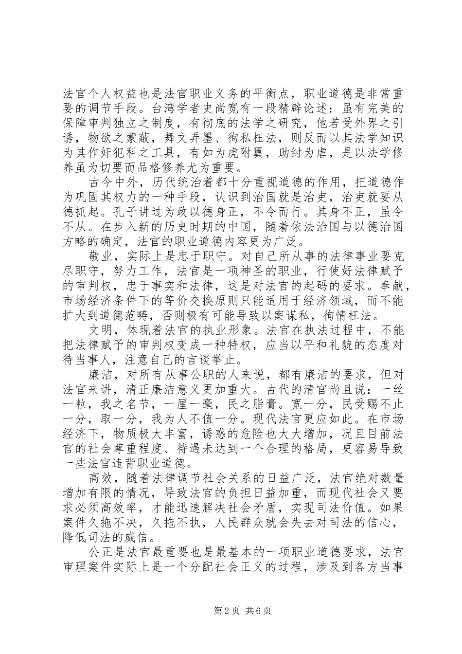 有关职业道德的演讲稿范文_第2页