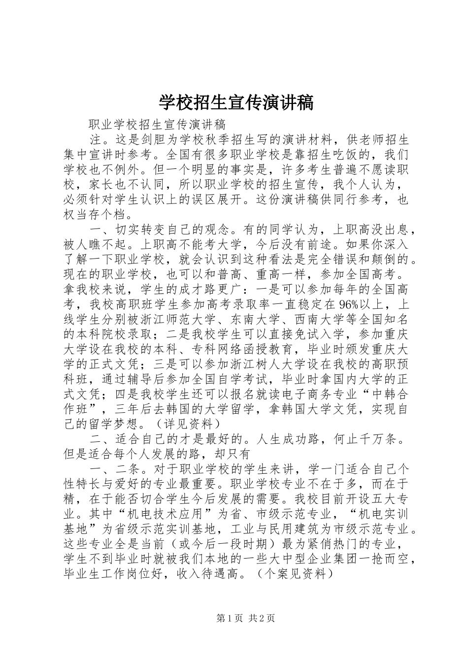 学校招生宣传致辞演讲稿_第1页