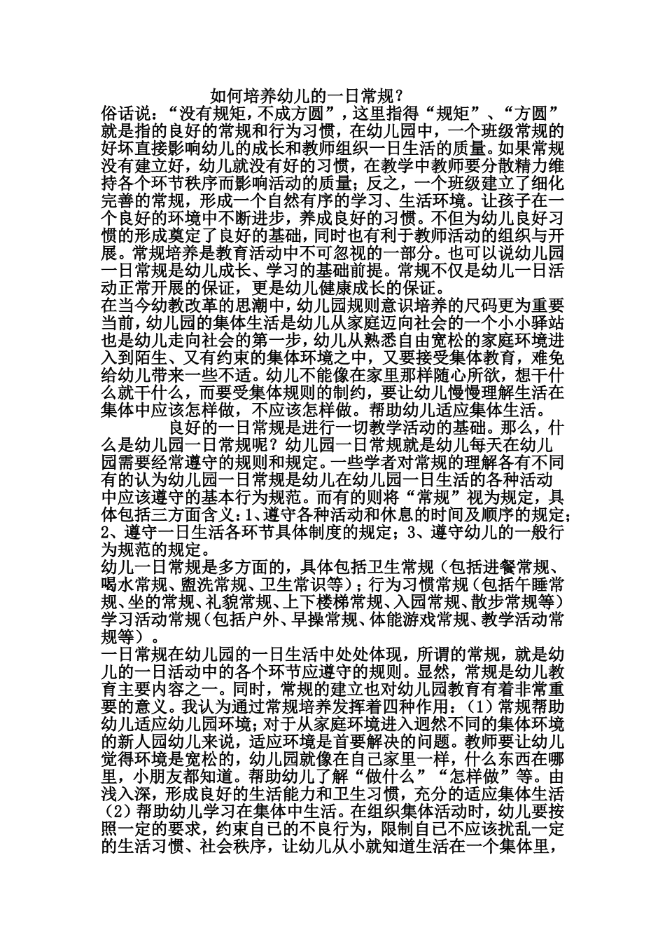如何培养幼儿的一日常规_第1页