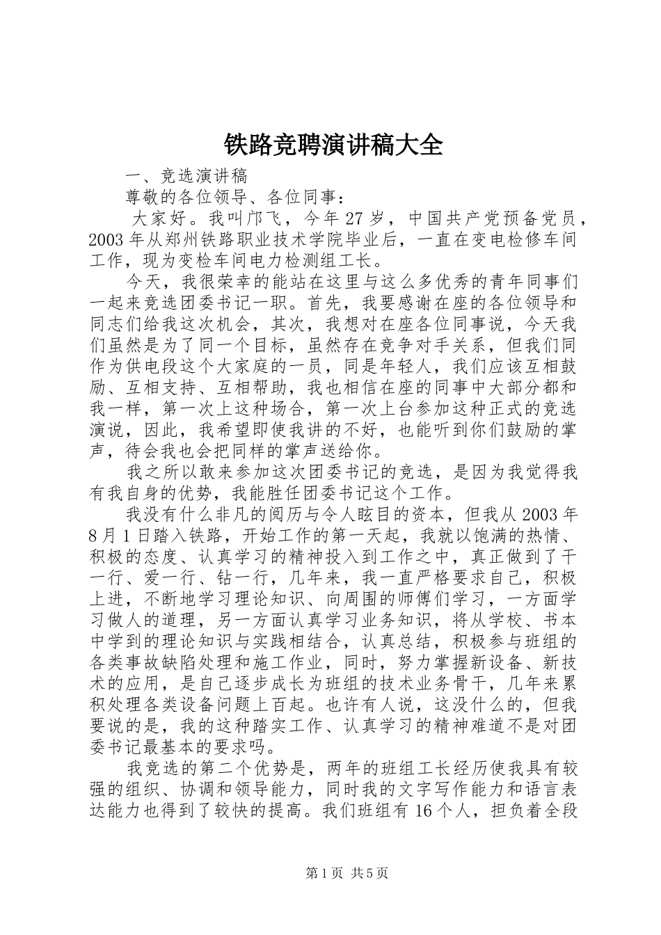 铁路竞聘演讲大全_第1页