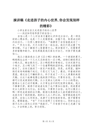 演讲《走进孩子的内心世界,你会发现别样的精彩》