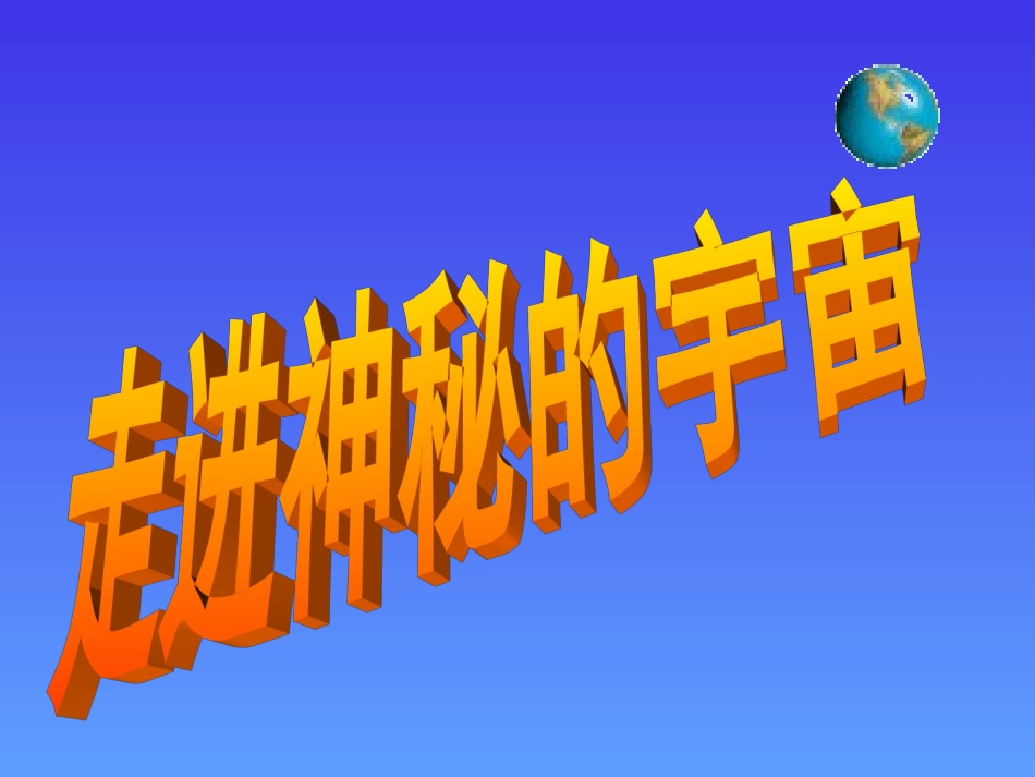 【语文】第13课《宇宙的未来》课件1（人教版必修5）_第2页