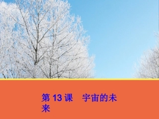 【语文】第13课《宇宙的未来》课件1（人教版必修5）