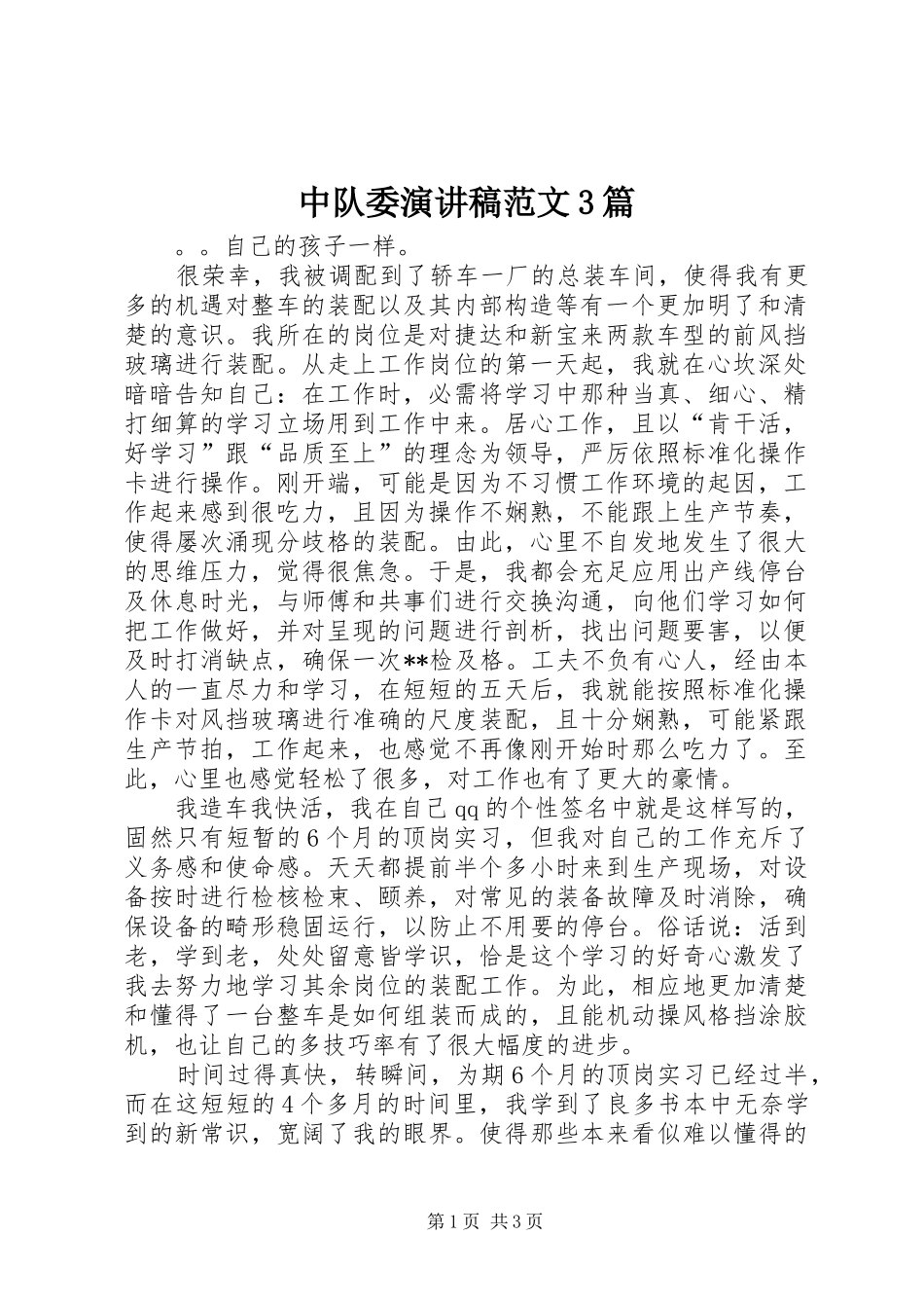 中队委演讲稿3篇_第1页