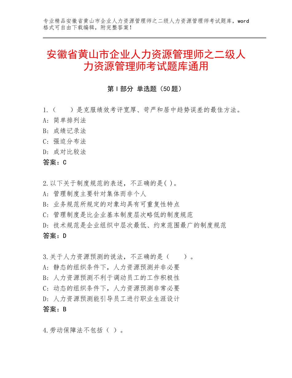 安徽省黄山市企业人力资源管理师之二级人力资源管理师考试题库通用_第1页