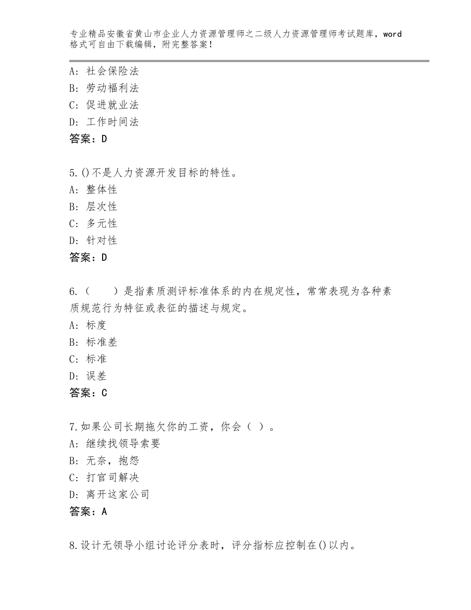 安徽省黄山市企业人力资源管理师之二级人力资源管理师考试题库通用_第2页