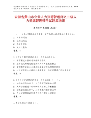 安徽省黄山市企业人力资源管理师之二级人力资源管理师考试题库通用