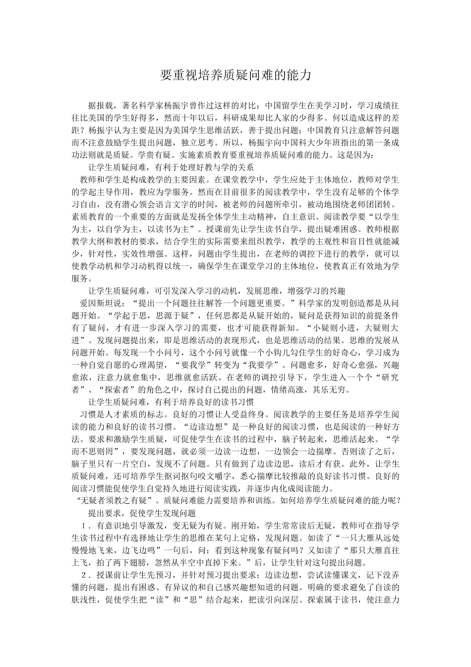 要重视培养质疑问难的能力_第1页