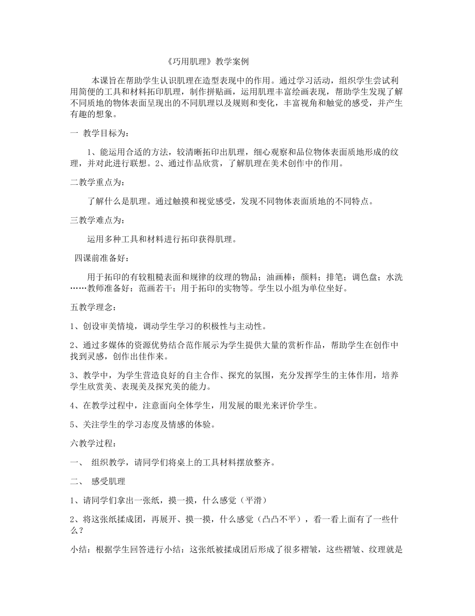 《巧用肌理》教学案例_第1页